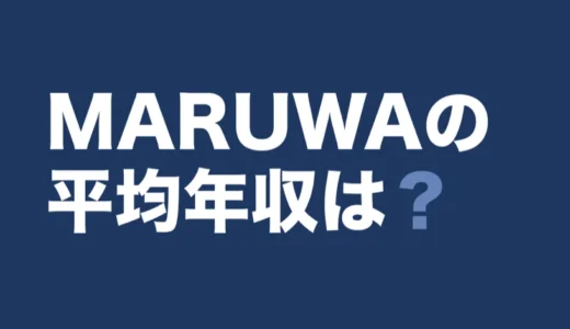 MARUWAの平均年収は？2026年3月期の有報で解説