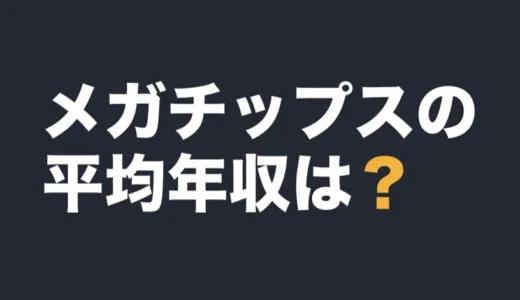 メガチップスの平均年収は？2026年3月期の有報で解説