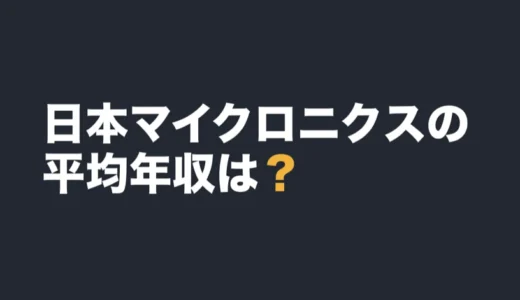 日本マイクロニクスの平均年収は？2025年12月期の有報で解説