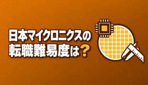 日本マイクロニクスの転職難易度は？勤務地と経験別の応募条件や年収を解説