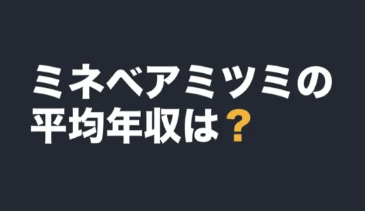 ミネベアミツミの平均年収は？2026年3月期の有報で解説