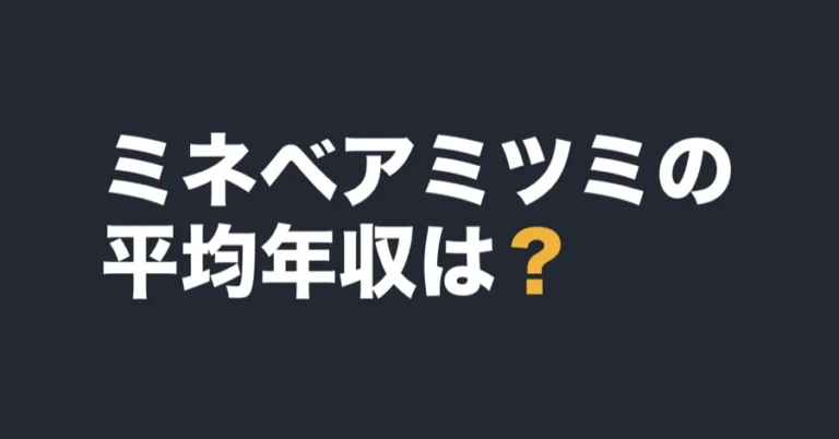 ミネベアミツミの平均年収は？