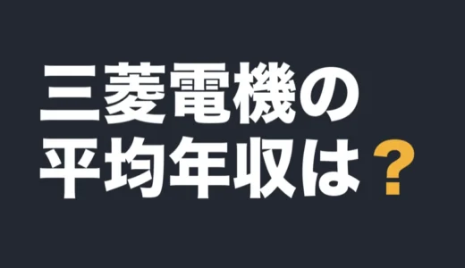 三菱電機の平均年収は？2026年3月期の有報で解説