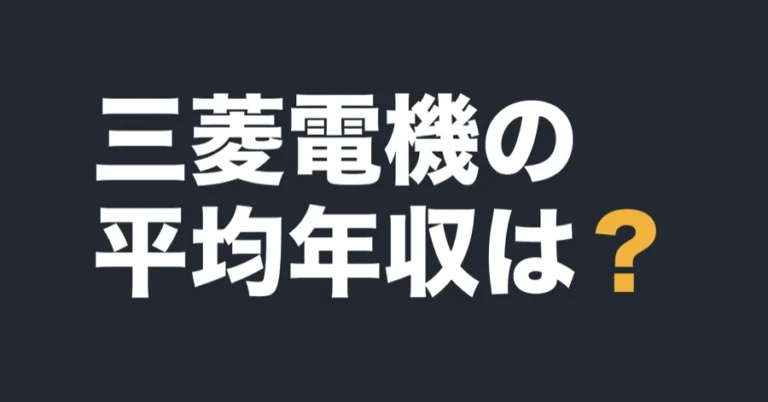 三菱電機の平均年収は？