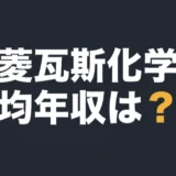 三菱瓦斯化学の平均年収は?