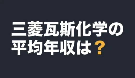 三菱瓦斯化学の平均年収は？2026年3月期の有報で解説