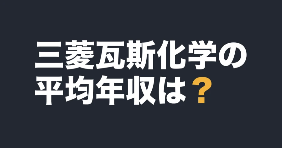 三菱瓦斯化学の平均年収は？