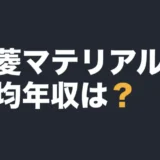 三菱マテリアルの平均年収は？