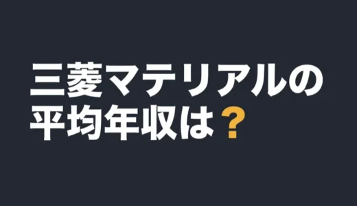 三菱マテリアルの平均年収は？2026年3月期の有報で解説