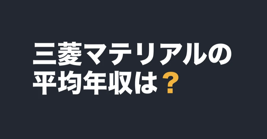 三菱マテリアルの平均年収は？