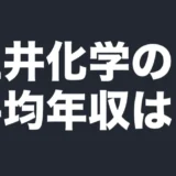 三井化学の平均年収は?