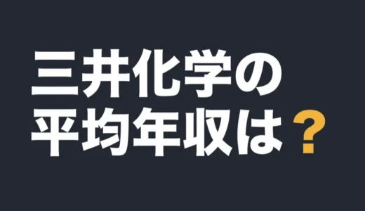 三井化学の平均年収は？2026年3月期の有報で解説