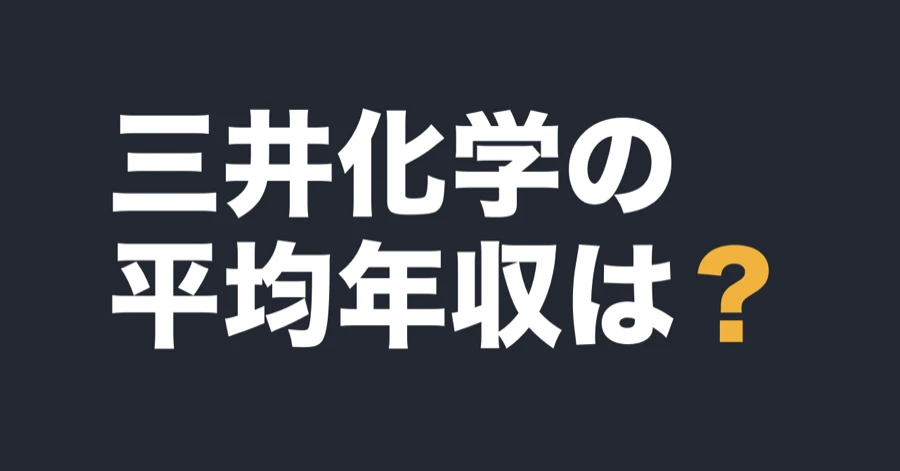 三井化学の平均年収は？