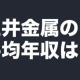三井金属の平均年収は？