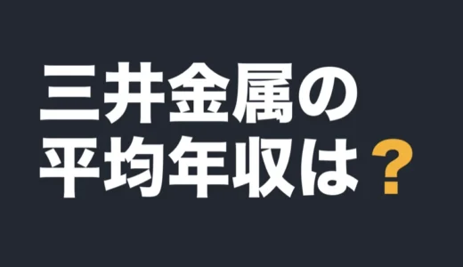 三井金属の平均年収は？2026年3月期の有報で解説