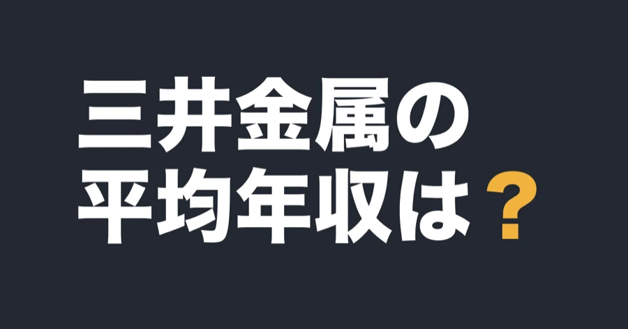 三井金属の平均年収は？
