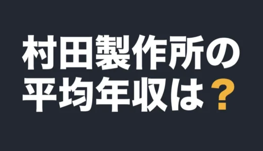 村田製作所の平均年収は？2026年3月期の有報で解説
