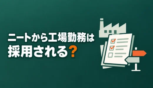 ニートから工場勤務は採用される？雇用形態の選び方と面接、正社員登用の条件を解説