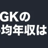 NGKの平均年収は？