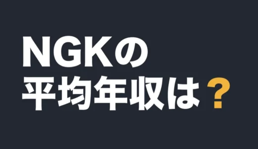 NGKの平均年収は？2026年3月期の有報で解説
