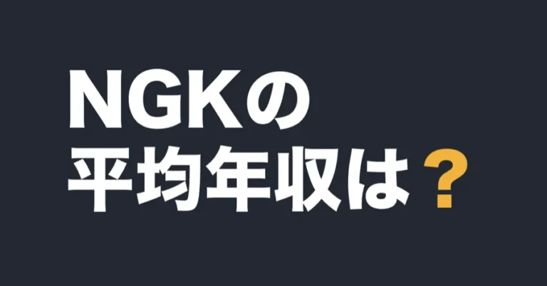 NGKの平均年収は？