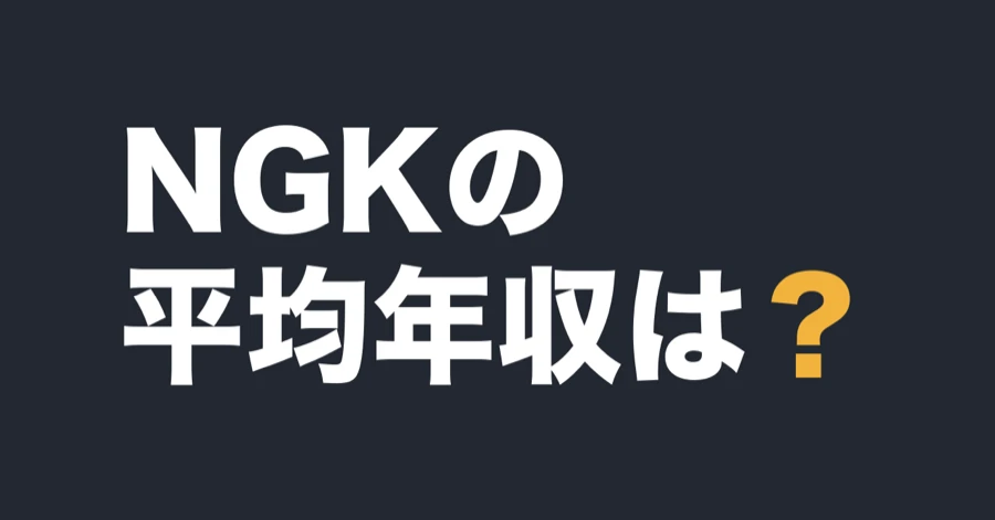NGKの平均年収は？