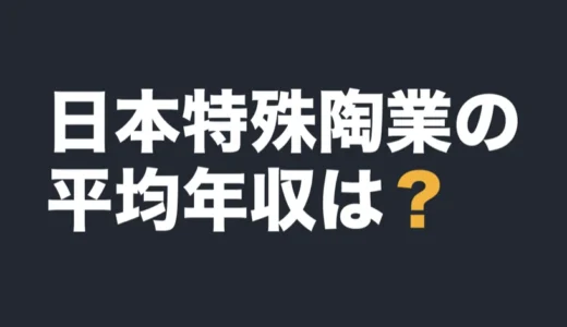 日本特殊陶業の平均年収は？2026年3月期の有報で解説