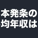 日本発条の平均年収は？
