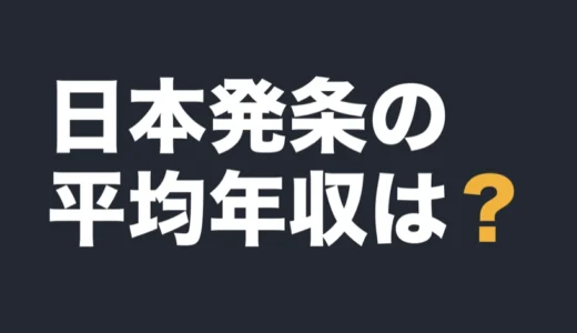 日本発条の平均年収は？2026年3月期の有報で解説