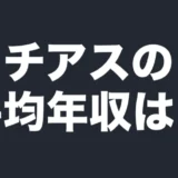 ニチアスの平均年収は？
