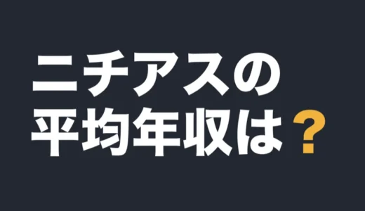 ニチアスの平均年収は？2026年3月期の有報で解説