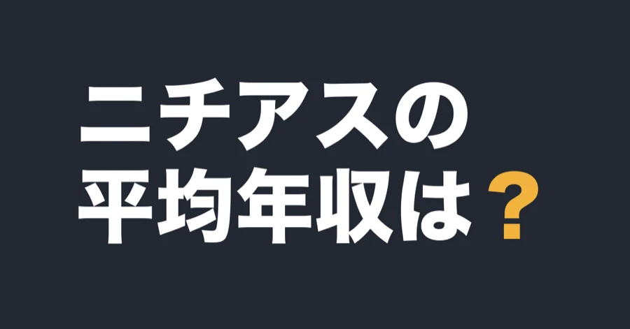 ニチアスの平均年収は？