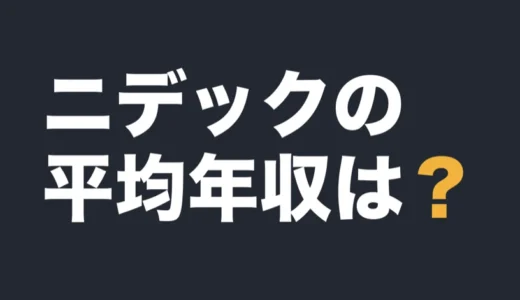 ニデックの平均年収は？2026年3月期の有報で解説