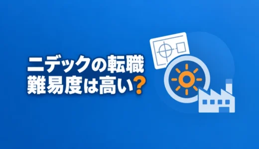 ニデックの転職難易度は高い？中途採用の選考とやばい評判の実態を解説