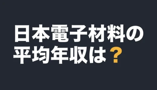 日本電子材料の平均年収は？2026年3月期の有報で解説