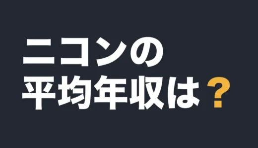 ニコンの平均年収は？2026年3月期の有報で解説