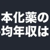 日本化薬の平均年収は？