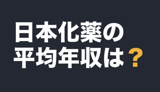 日本化薬の平均年収は？2026年3月期の有報で解説