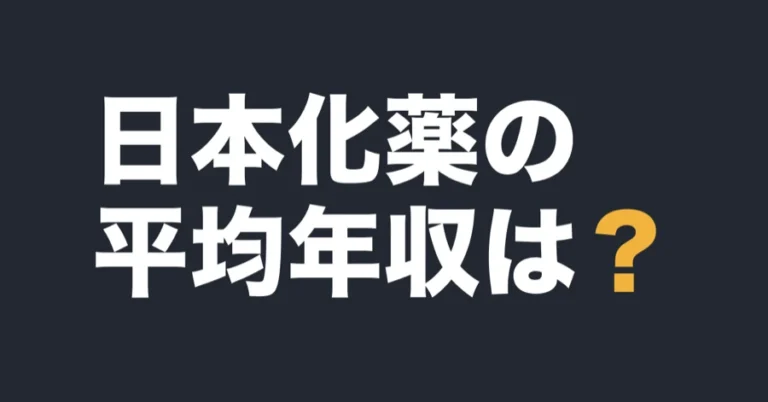 日本化薬の平均年収は？