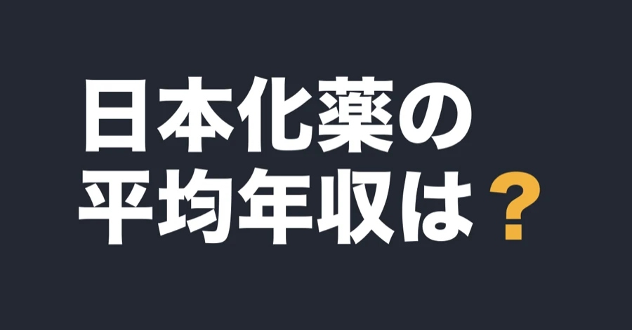 日本化薬の平均年収は？