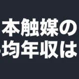 日本触媒の平均年収は？