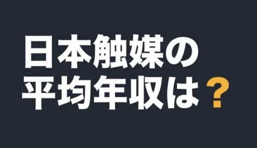 日本触媒の平均年収は？2026年3月期の有報で解説