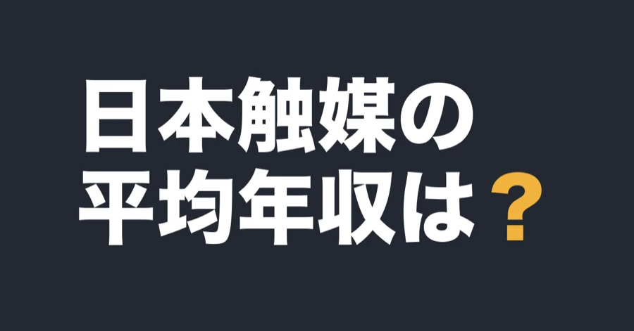日本触媒の平均年収は？