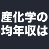日産化学の平均年収は?