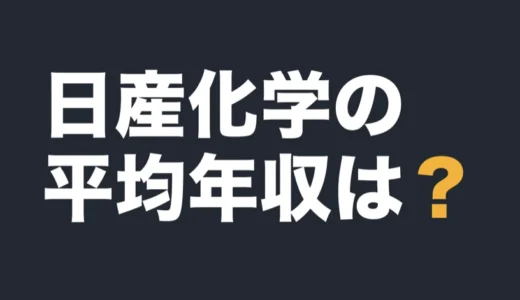 日産化学の平均年収は？2026年3月期の有報で解説