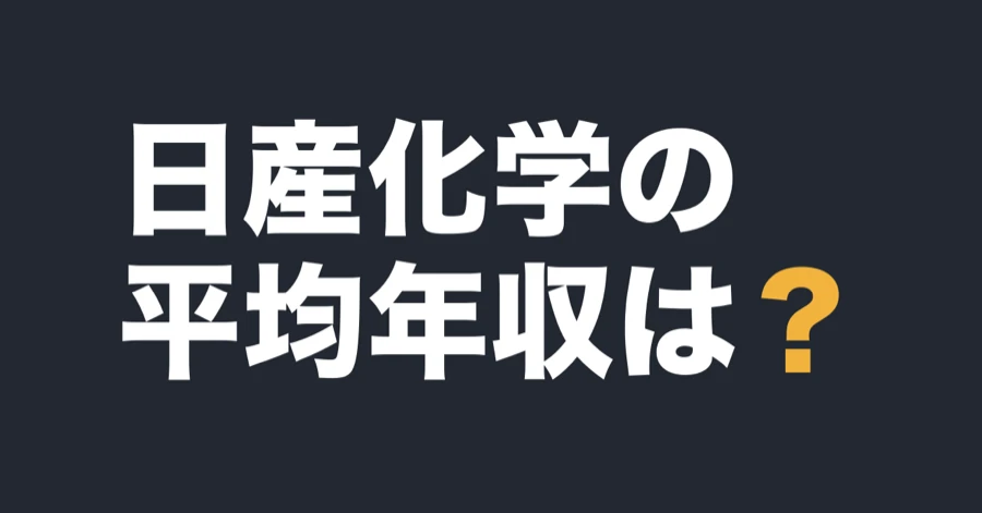 日産化学の平均年収は？