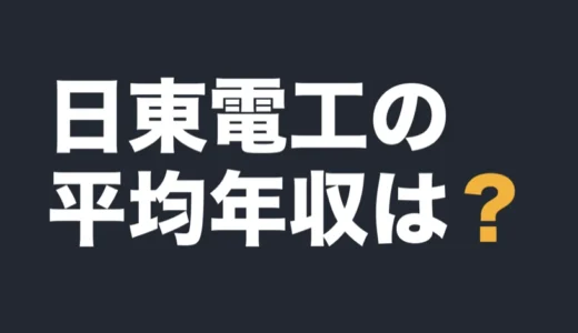 日東電工の平均年収は？2026年3月期の有報で解説