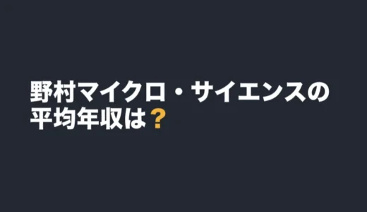 野村マイクロ・サイエンスの平均年収は？2026年3月期の有報で解説