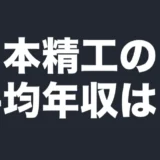 日本精工の平均年収は？