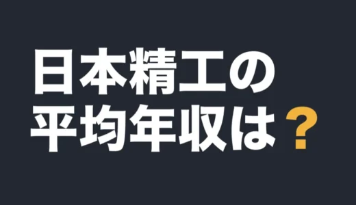日本精工の平均年収は？2026年3月期の有報で解説